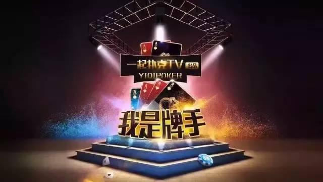 一起扑克创始人田浩_德扑大神田浩创业故事_德州扑克初学