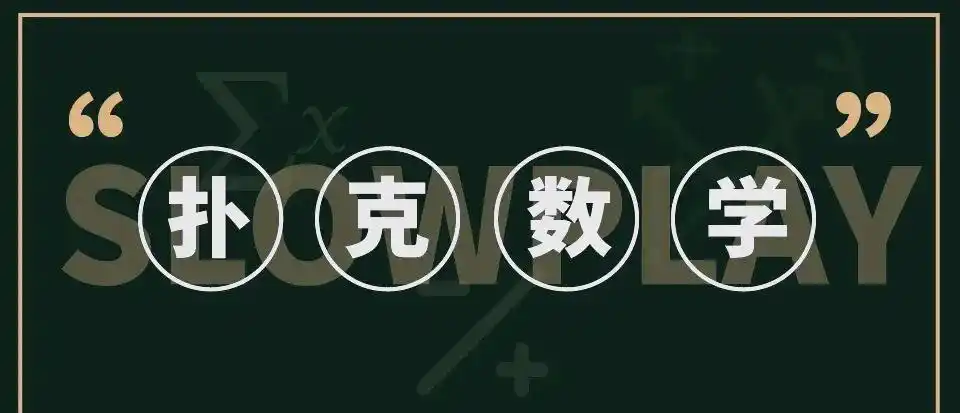 德州扑克与数学_德州扑克数学策略_德州扑克基础机制