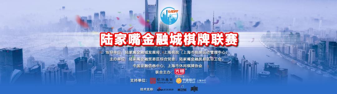 新浪棋牌中心德州扑克_陆家嘴金融城棋牌大赛_2023陆家嘴金融城棋牌联赛