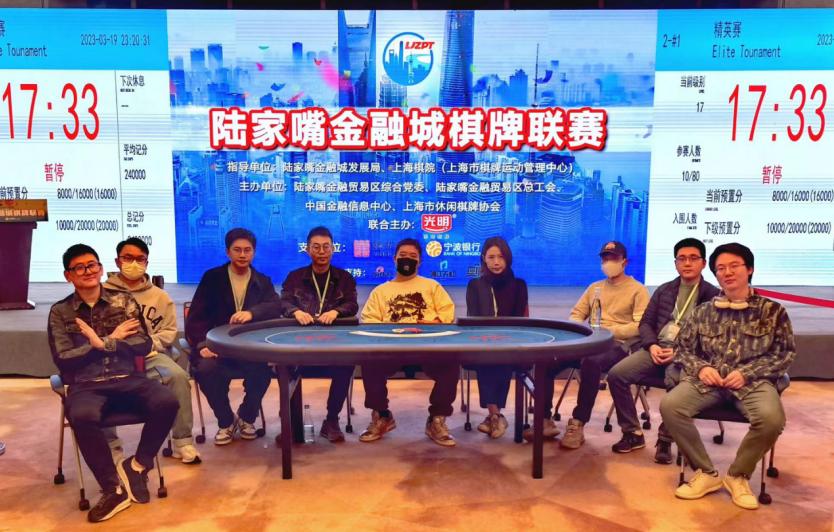 新浪棋牌中心德州扑克_陆家嘴金融城棋牌大赛_2023陆家嘴金融城棋牌联赛