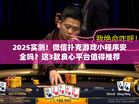 智趣扑克圈安全吗_微信扑克游戏小程序安全吗_德州扑克微信