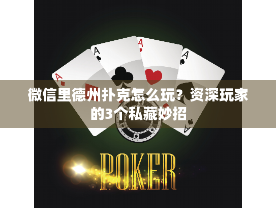 微信小游戏德州扑克_德州扑克微信_微信里德州扑克怎么玩