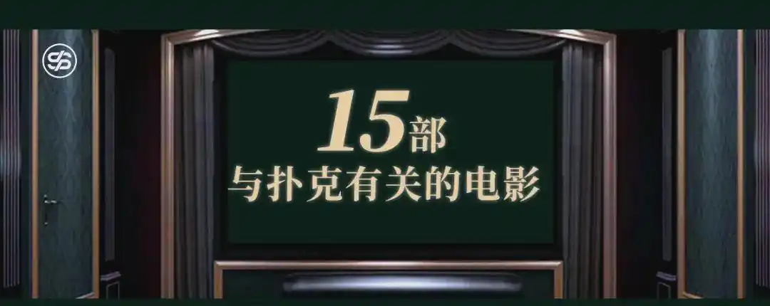 电影德州扑克_扑克电影推荐_经典扑克电影排行榜
