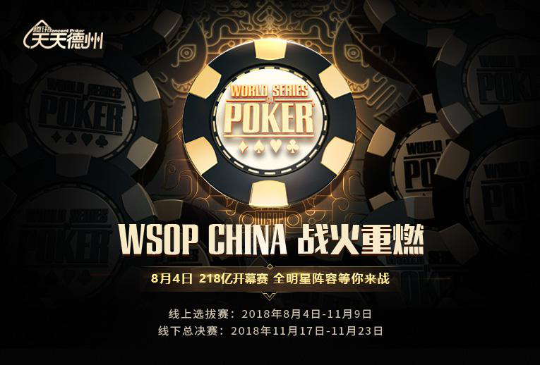 德州扑克 记忆力_WSOP CHINA比赛经验_德州扑克WSOP