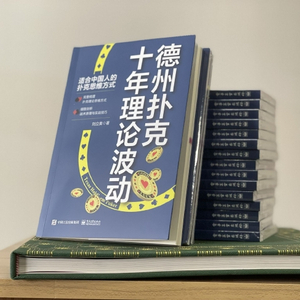 德州扑克 gto_中国首部德扑理论书籍 德州扑克理论波动 德扑理论书籍推荐