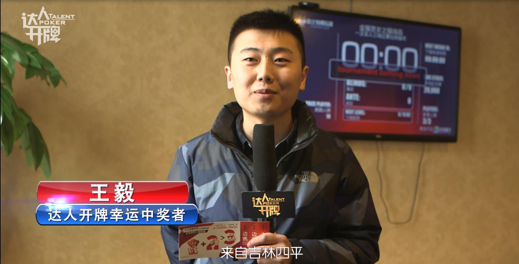 达人开牌线下锦标赛_德州扑克 李思晓_德扑比赛视频回顾