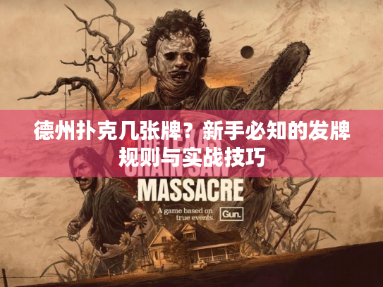 德州扑克几张牌_德州扑克几张牌 新手必知发牌规则 公共牌三轮发牌