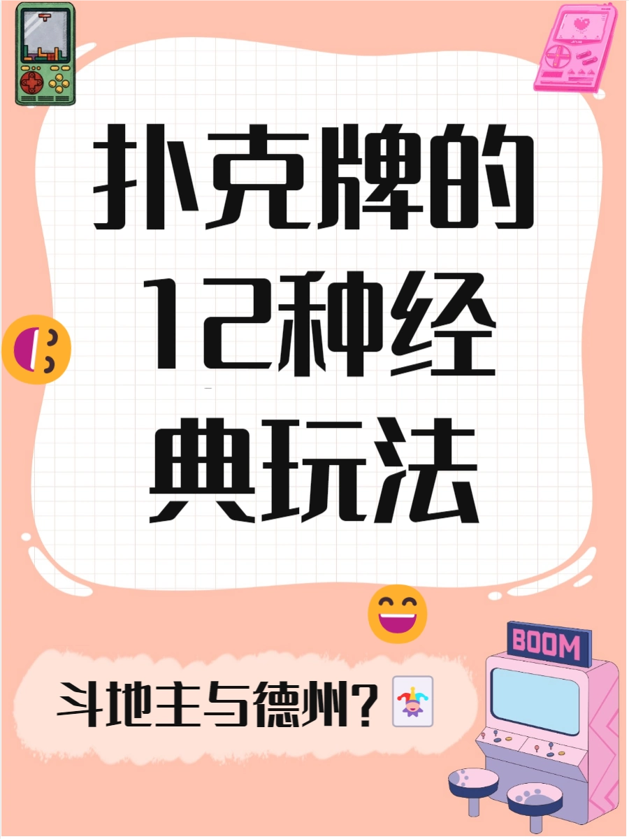 德州扑克游戏斗地主等_经典扑克牌玩法大全_扑克牌游戏种类