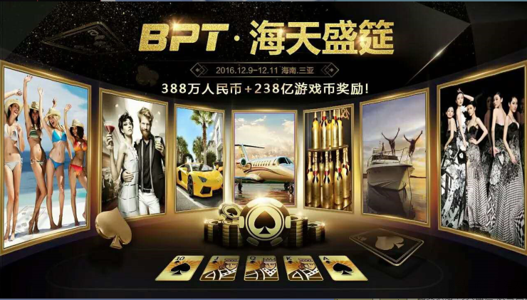 畅游德州扑克_BPT海天盛筵站_博雅棋牌竞技赛