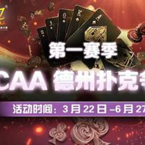 WCAA德州扑克月度争霸赛_WCAA2021绿色德扑赛事详情_打德州扑克比赛的APP