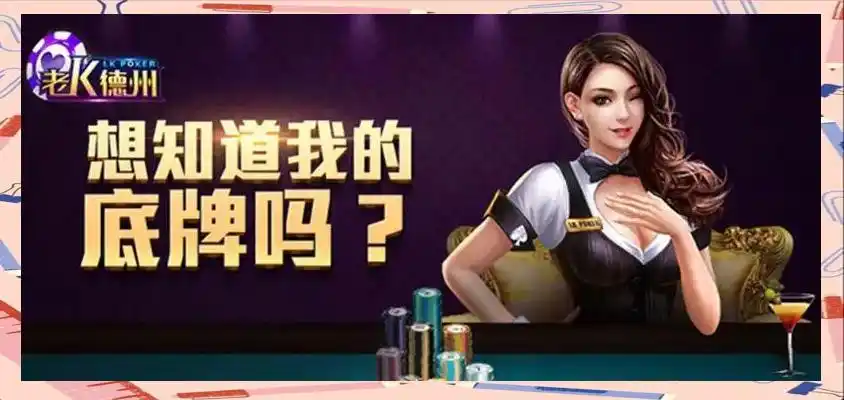 老K德州扑克游戏介绍_玩什么德州扑克能挣钱_老K德州扑克游戏特点