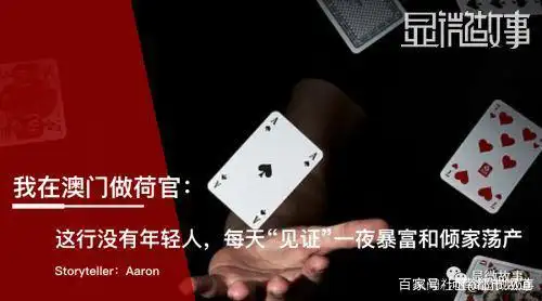 澳门荷官真实故事_德州扑克荷官工资_赌场荷官收入情况