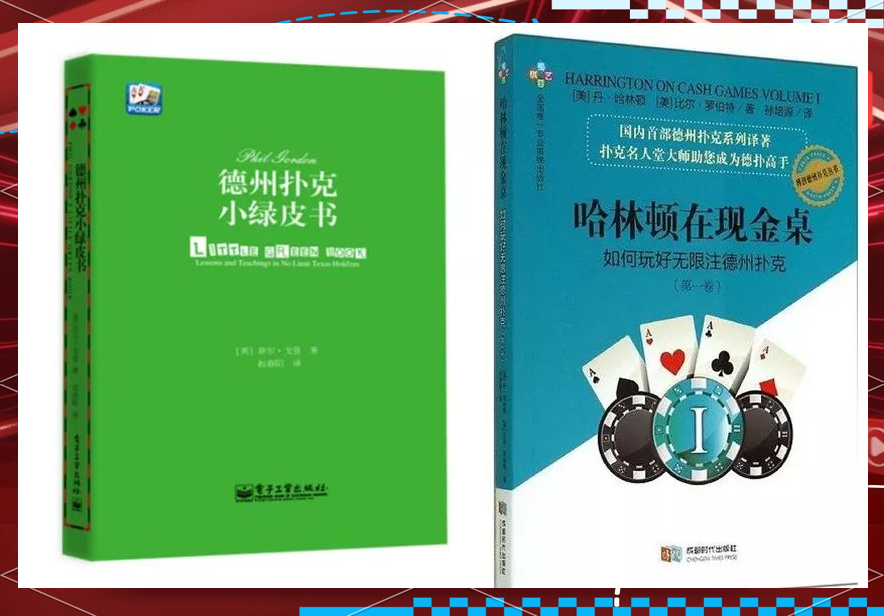 德州扑克基础学习书籍推荐_德州扑克新手女生技巧_德州扑克技巧心得