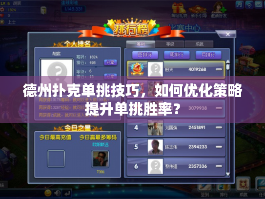 如何优化策略提升单挑胜率_德州扑克单挑技巧_德州扑克单挑策略