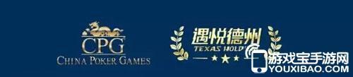 德州扑克单机在线玩_德州扑克比赛_CPG遇悦锦标赛