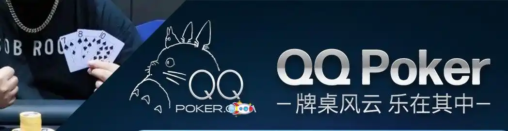 qq德州扑克强牌策略_qq德州扑克起手牌选择_qq德州扑克
