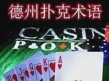 扑克位置和牌型分析_德州扑克位置 枪口_扑克术语解析牌局动作