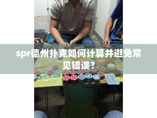 德州扑克spr计算_德州扑克spr_避免翻牌圈决策失误