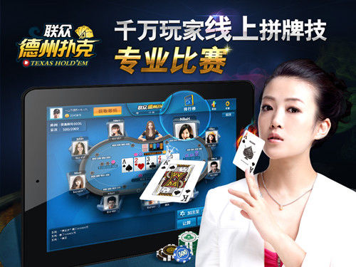 iPad联众德州扑克赛事_联众德州扑克平台_iPad联众德州扑克下载