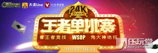 德州扑克2015wsop决赛_WSOP 24K王者单挑赛 大圣Live直播平台 天天德州扑克赛事