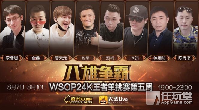 WSOP 24K王者单挑赛 大圣Live直播平台 天天德州扑克赛事_德州扑克2015wsop决赛