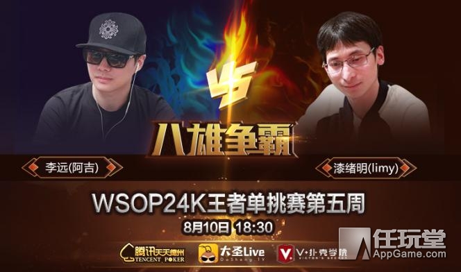 WSOP 24K王者单挑赛 大圣Live直播平台 天天德州扑克赛事_德州扑克2015wsop决赛