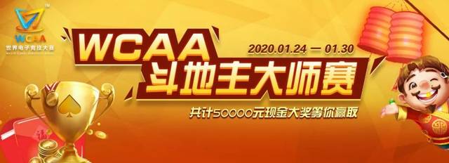 WCAA春节棋牌赛事_绿色德州斗地主APP赛事_打德州扑克比赛的APP