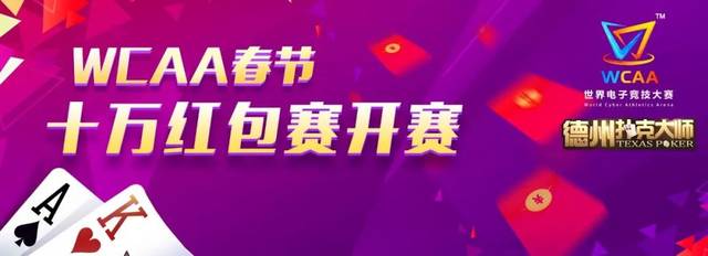 打德州扑克比赛的APP_绿色德州斗地主APP赛事_WCAA春节棋牌赛事