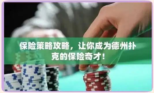 德州扑克 保险_德州扑克保险策略_半保险策略牌面解读