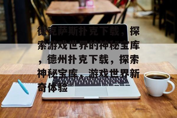 哪款手游德州扑克奖品_德克萨斯扑克下载攻略_德克萨斯扑克游戏模式介绍