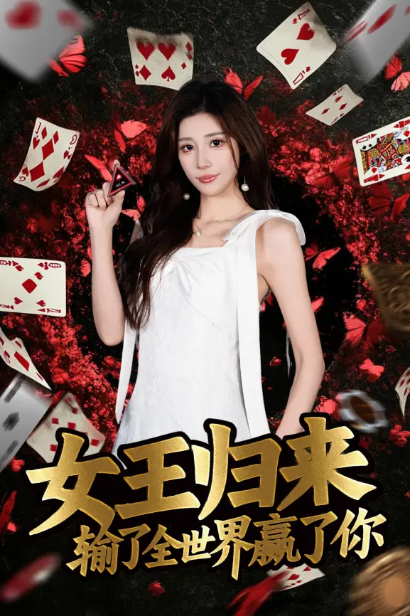 德州扑克短剧 女王归来 张晨旭 豪客赛女王_德州扑克天才