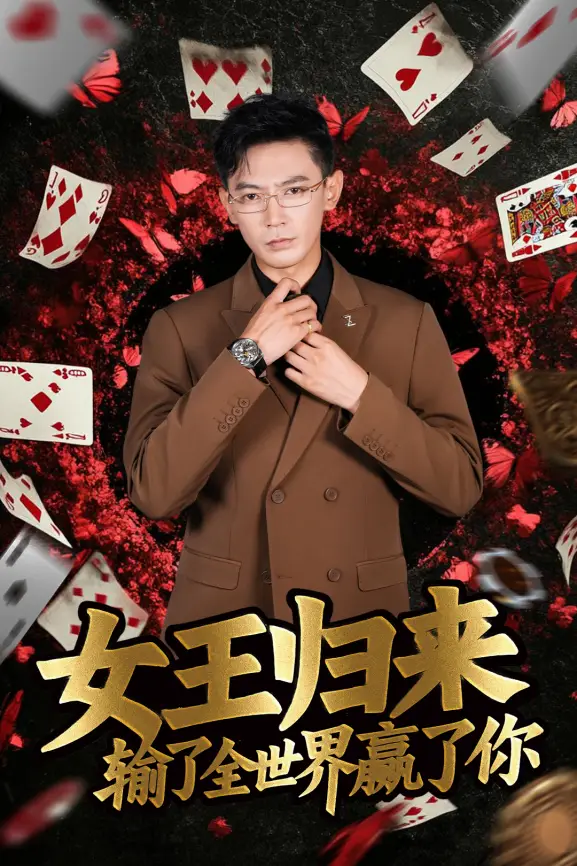 德州扑克天才_德州扑克短剧 女王归来 张晨旭 豪客赛女王