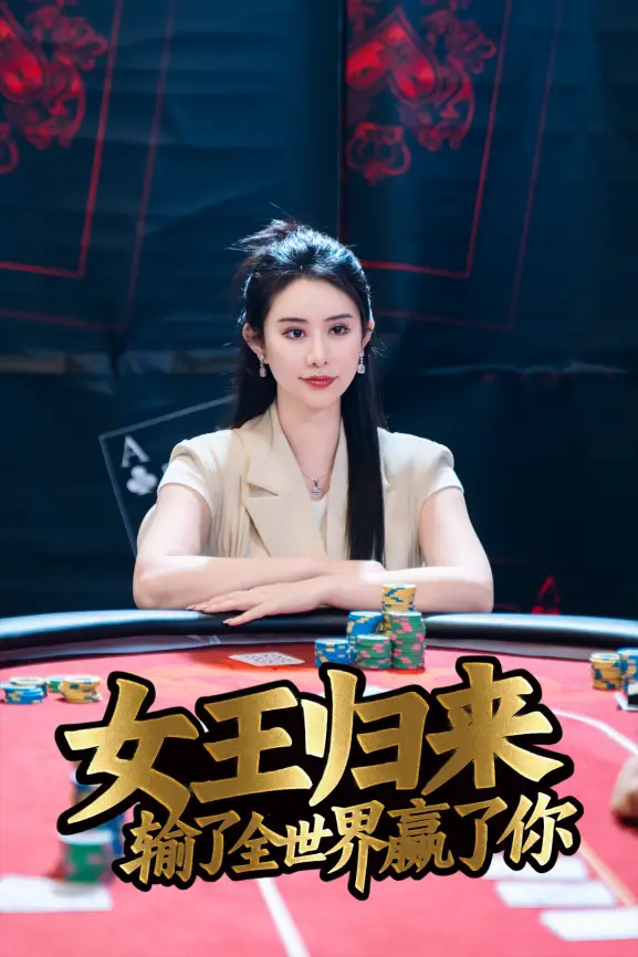 德州扑克短剧 女王归来 张晨旭 豪客赛女王_德州扑克天才