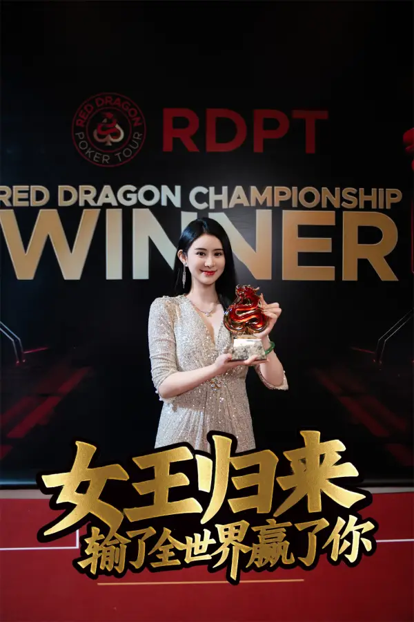 德州扑克短剧 女王归来 张晨旭 豪客赛女王_德州扑克天才