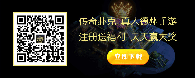 正规德州扑克app_德州扑克游戏平台推荐_安全德州游戏下载