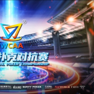 电子竞技选手 德州扑克_WCAA2022国际扑克对抗赛_智力竞技赛事全球化推广