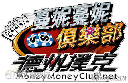 华义自制《蔓妮蔓妮俱乐部》德州扑克线上预赛12月22日开打_澳门德州扑克赛事_红龙杯国手选拔赛澳门参赛权