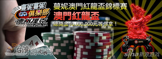 华义自制《蔓妮蔓妮俱乐部》德州扑克线上预赛12月22日开打_澳门德州扑克赛事_红龙杯国手选拔赛澳门参赛权