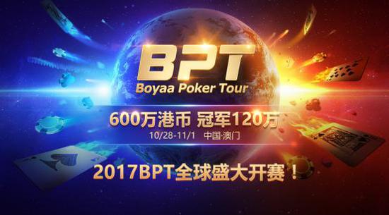 Boyaa Poker Tour BPT澳门总决赛_澳门德州扑克赛事_2017博雅国际扑克大赛
