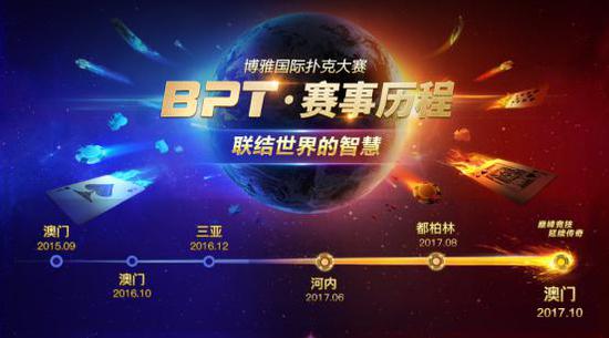2017博雅国际扑克大赛_澳门德州扑克赛事_Boyaa Poker Tour BPT澳门总决赛