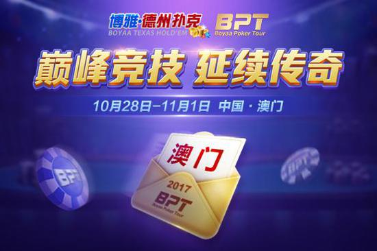 2017博雅国际扑克大赛_Boyaa Poker Tour BPT澳门总决赛_澳门德州扑克赛事