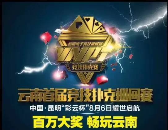 云南百万赛事奖励旅游_云南竞技扑克巡回赛彩云杯_2026彩云杯德州扑克