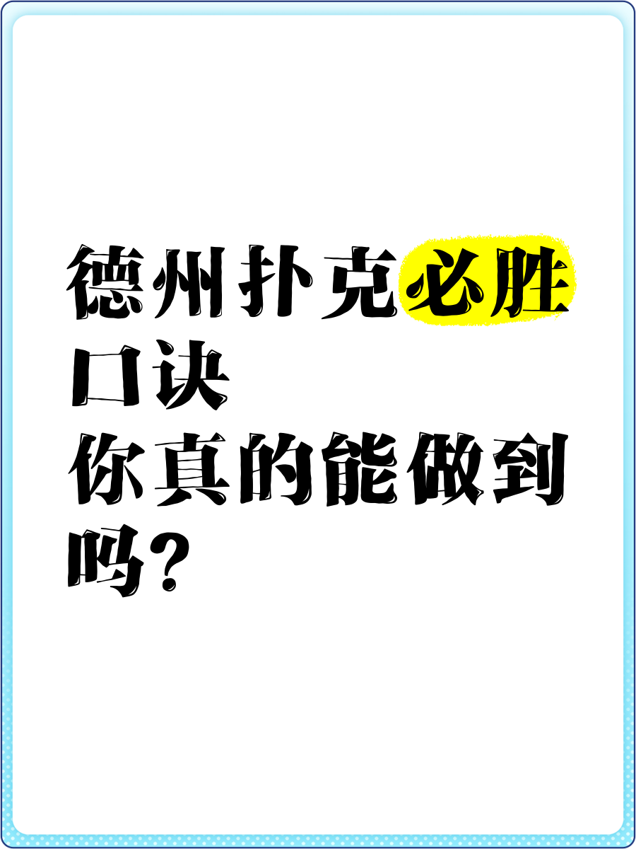 德州扑克必胜口诀_德州扑克 一个月_德州扑克技巧口诀