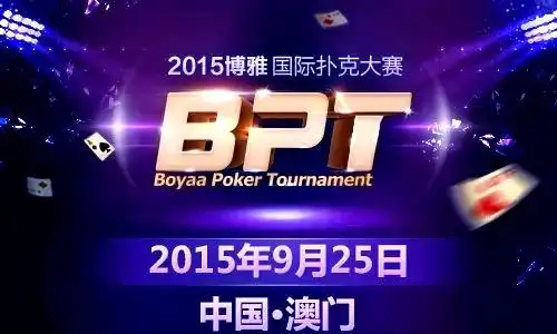 博雅国际扑克大赛澳门开幕_BPT大赛300顶尖选手争夺百万奖池_德州扑克冠军 澳门