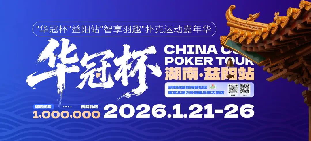 国内德州扑克媒体_湖南华冠杯益阳站智享羽趣国际扑克大赛_中扑榜成绩认证扑克赛事