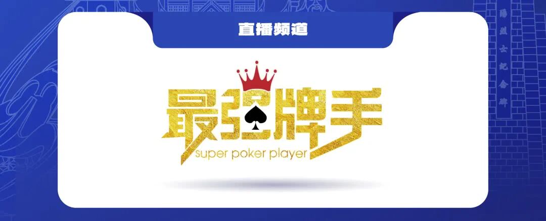 国内德州扑克媒体_湖南华冠杯益阳站智享羽趣国际扑克大赛_中扑榜成绩认证扑克赛事