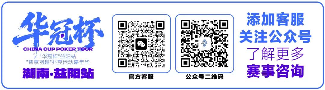 国内德州扑克媒体_湖南华冠杯益阳站智享羽趣国际扑克大赛_中扑榜成绩认证扑克赛事