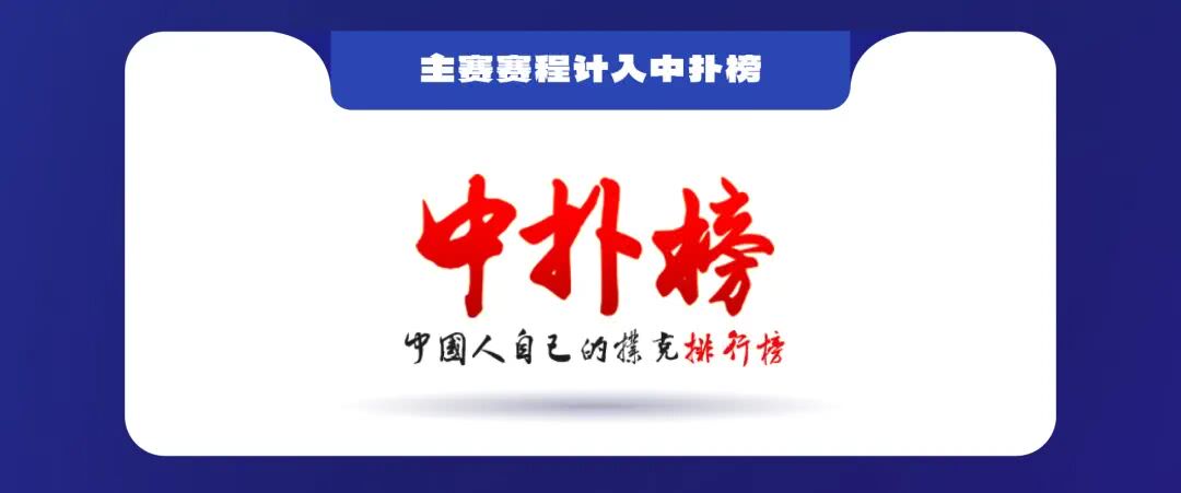 国内德州扑克媒体_湖南华冠杯益阳站智享羽趣国际扑克大赛_中扑榜成绩认证扑克赛事