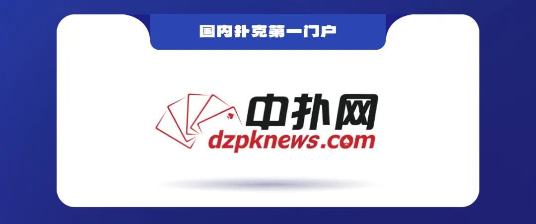 湖南华冠杯益阳站智享羽趣国际扑克大赛_国内德州扑克媒体_中扑榜成绩认证扑克赛事