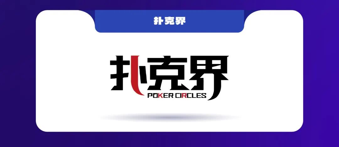 国内德州扑克媒体_中扑榜成绩认证扑克赛事_湖南华冠杯益阳站智享羽趣国际扑克大赛